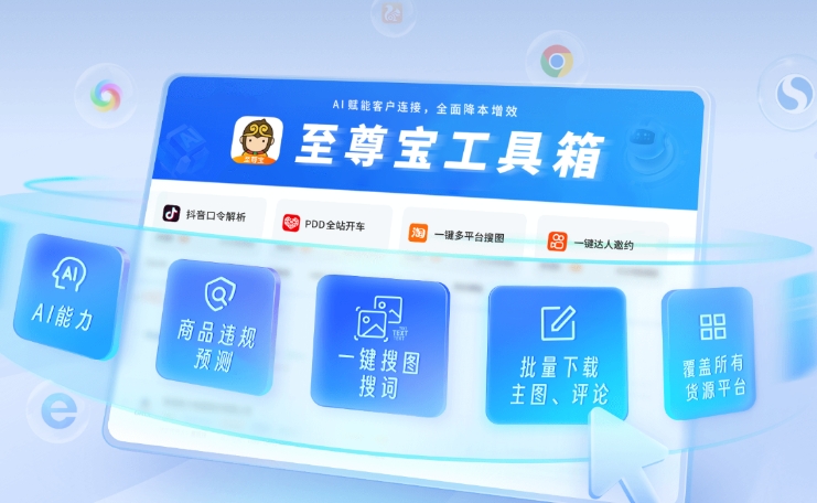 至尊宝插件(免费的电商浏览器插件)
